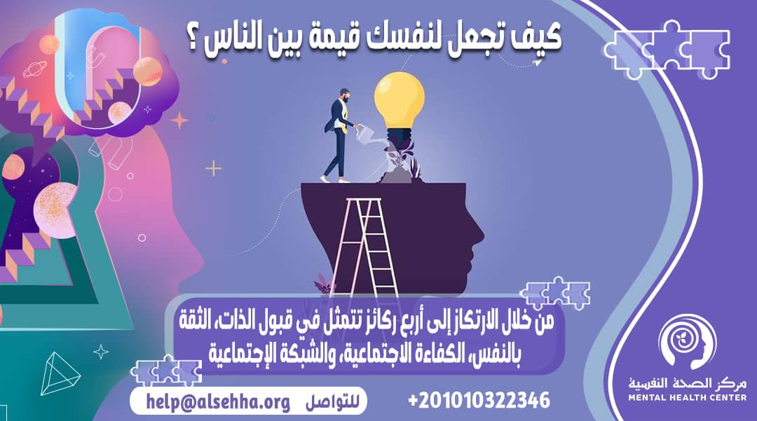 كيف تجعل لنفسك قيمة بين الناس